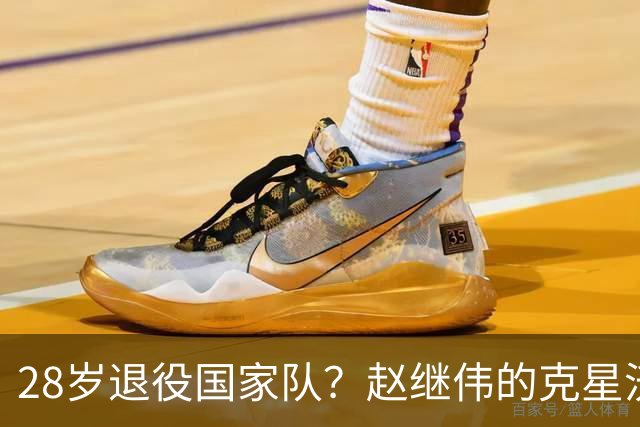 28岁退役国家队？赵继伟的克星沃特斯选择退出，男篮或成最大的受益者